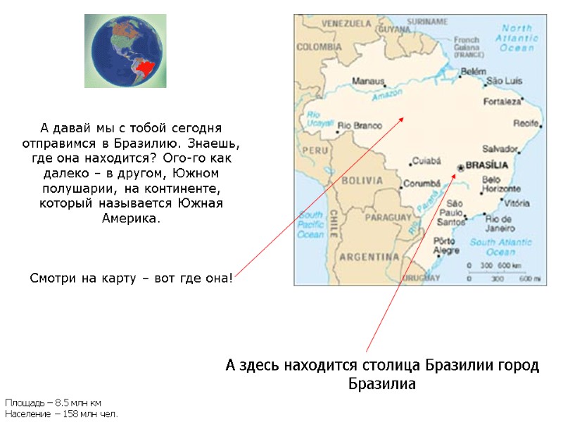 А здесь находится столица Бразилии город Бразилиа А давай мы с тобой сегодня отправимся